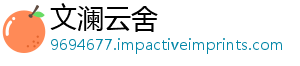 文澜云舍